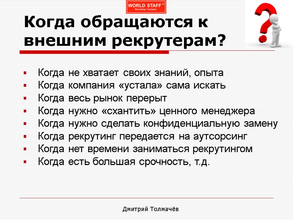 Когда обращаются к внешним рекрутерам? Когда не хватает своих знаний, опыта Когда компания «устала»